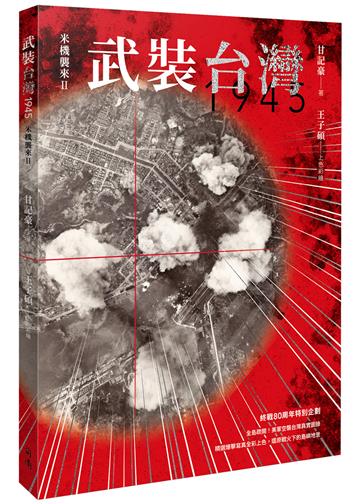 武裝台灣1945：米機襲來（2）