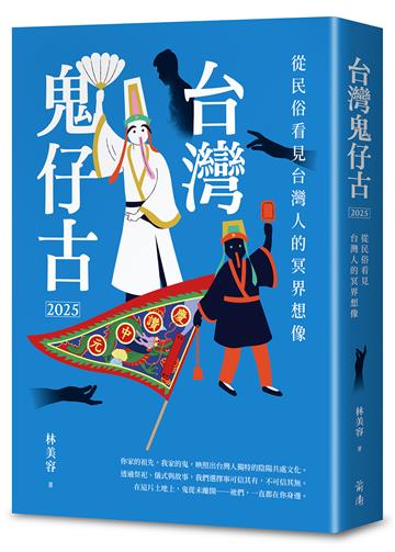 台灣鬼仔古2025：從民俗看見台灣人的冥界想像