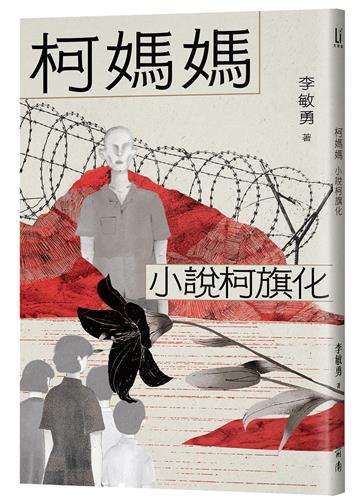 柯媽媽：小說柯旗化