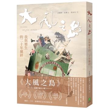 大風之島：我與樂生的二十年羈絆