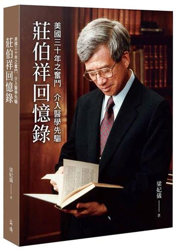 美國三十年之奮鬥 介入醫學先驅：莊伯祥回憶錄