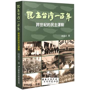 民主台灣一百年：跨世紀的民主運動