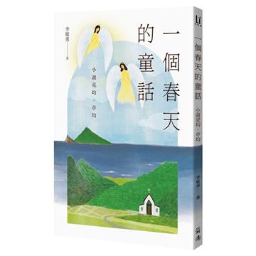 一個春天的童話：小說亮均、亭均