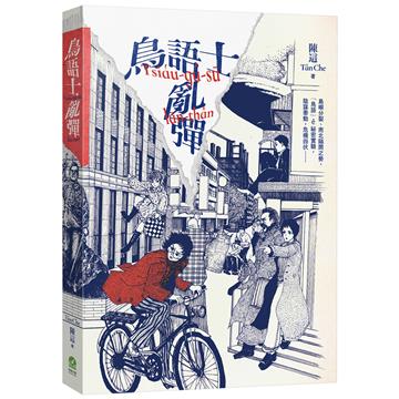 鳥語士亂彈Tsiáu-gú-sū lān-thân【新世代台語長篇科幻小說】