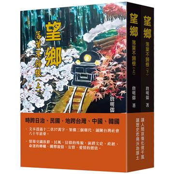 望鄉：落葉不歸根（上下冊套書）