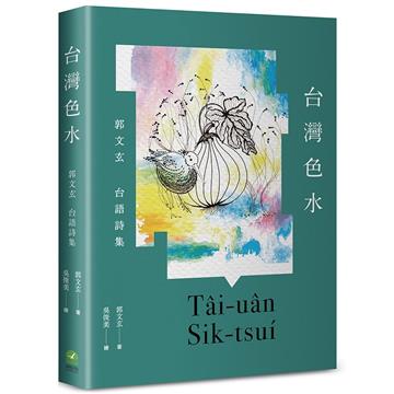台灣色水：郭文玄台語詩集