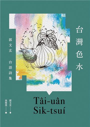 台灣色水：郭文玄台語詩集