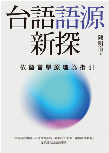台語語源新探：依語言學原理為指引