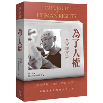 為了人權：黃文雄文集