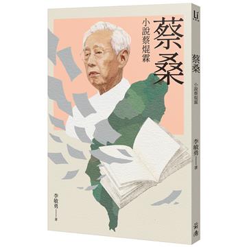 蔡桑：小說蔡焜霖