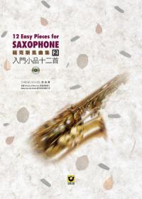 薩克斯風曲集 2：入門小品十二首（附 CD）