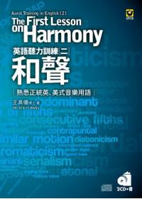 英語聽力訓練二：和聲（2 CD + 書）