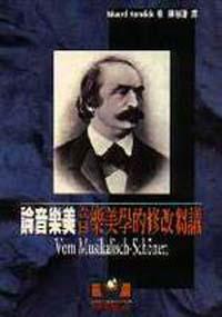 論音樂美：音樂美學的修改芻議