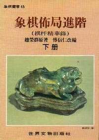 象棋佈局進階（下）（棋枰精華錄）