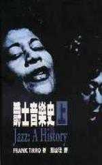 爵士音樂史 上