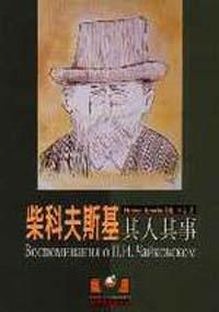 柴科夫斯基其人其事