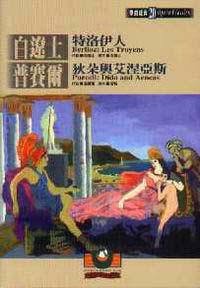 白遼士：特洛伊人/普賽爾：狄朵
