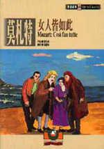 莫札特：女人皆如此