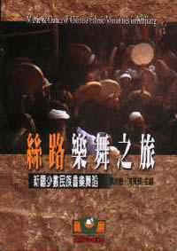 絲路樂舞之旅──新疆少數民族音樂舞蹈