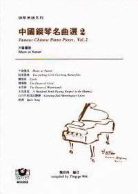 【鋼琴樂譜系列2】中國鋼琴名曲選（2）──夕陽簫鼓