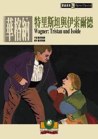 【歌劇經典29】華格納：特里斯坦與伊索爾德
