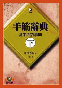 手筋辭典(下)