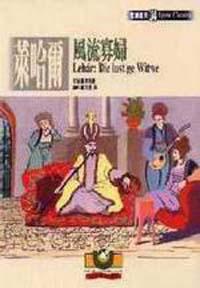【歌劇經典34】萊哈爾：風流寡婦
