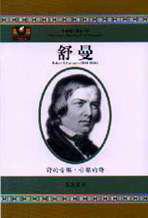 舒曼：詩的音樂，音樂的詩