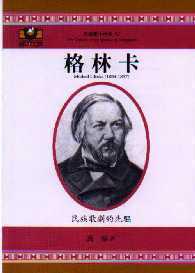 格林卡：民族歌劇的先驅