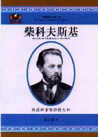 柴科夫斯基：俄羅斯音樂抒情大師