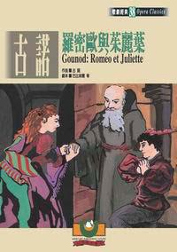 古諾：羅密歐與茱麗葉