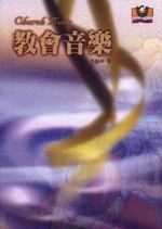 教會音樂