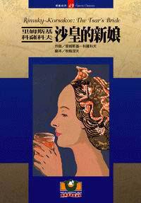 里姆斯基．科薩科夫：沙皇的新娘