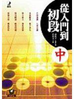 從入門到初段（中）