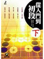從入門到初段（下）