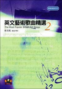 英文藝術歌曲精選 2