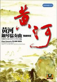 黃河鋼琴協奏曲（雙鋼琴版）