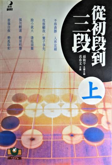 從初段到三段 上