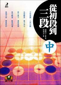 從初段到三段 中