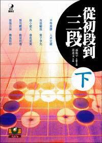 從初段到三段 下