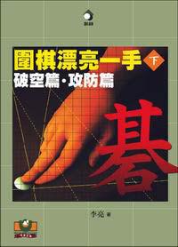 圍棋漂亮一手 下：破空篇‧攻防篇