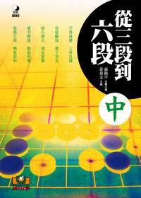 從三段到六段 中