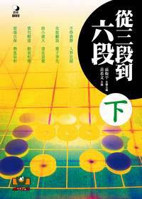 從三段到六段 下