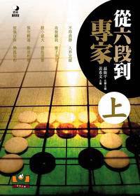 從六段到專家 上