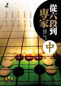 從六段到專家 中