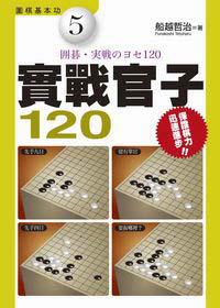 實戰官子120