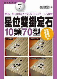 星位雙掛定石：10類70型