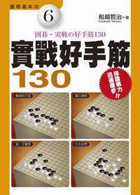 實戰好手筋130