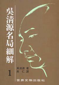 吳清源名局細解 1