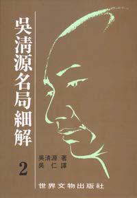 吳清源名局細解 2
